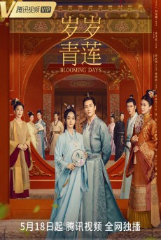 ตำนานรักชิงเหลียน Blooming Days พากย์ไทย