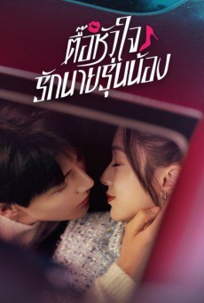 ตื๊อหัวใจรักนายรุ่นน้อง Destined To Meet You พากย์ไทย ตอนที่1-20