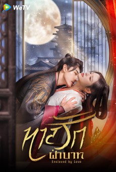 ทาสรักฝ่าบาท Enslaved by Love พากย์ไทย ตอนที่1-24