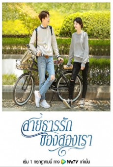 สายธารรักของสองเรา River Flows To You พากย์ไทย