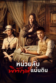 หน่วยลับพิทักษ์แผ่นดิน The Eight พากย์ไทย ตอนที่ 1-34 (จบ)