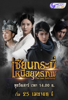 เซียนกระบี่เหนือยุทธภพ The Lost Swordship พากย์ไทย