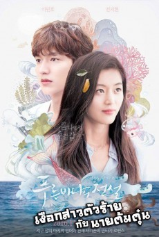 เงือกสาวตัวร้ายกับนายต้มตุ๋น (The Legend Of The Blue Sea) ตอนที่ 1-20 [จบ]