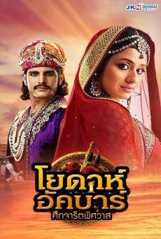 โยดาห์อัคบาร์ ศึกจารีตพิศวาส (Jodha Akbar) อัศวินราชา บุปผาสวรรค์รานี