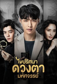 ไขปริศนาดวงตามหัศจรรย์ The Golden Eyes พากย์ไทย 56 (ตอนจบ)