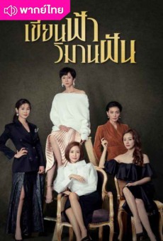 เขียนฟ้า วิมานฝัน SKY Castle พากย์ไทย EP1-EP20