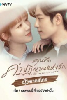 คุณคือคำปฏิญาณแห่งรัก The Oath of Love พากย์ไทย ตอนที่1-29