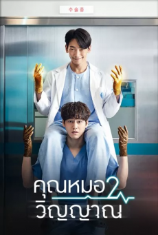 คุณหมอ 2 วิญญาณ Ghost Doctor พากย์ไทย ตอนที่ 1-16