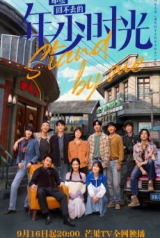 Stand by Me อยากเก็บเวลาไว้ในวันวาน ซับไทย Ep1-30