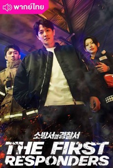 The First Responders พากย์ไทย (2024) EP1-EP12