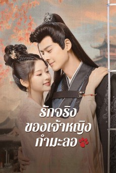 รักจริงของเจ้าหญิงกำมะลอ The Substitute Princess's Love พากย์ไทย