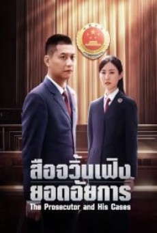 The Prosecutor and His Cases สือจวิ้นเฟิงยอดอัยการ ซับไทย EP1-12 [จบ]