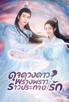 ดุจดวงดาว พร่างพราวราวประกายรัก The Starry Love พากย์ไทย