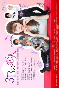 3B no Koibito รักวุ่ยวายกับสามหนุ่มอันตราย ซับไทย Ep.1-10