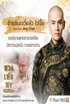 ซีรีส์จีน หวงเฟยหง นักสู้คู่คุณธรรม