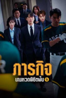 ภารกิจเกมหวดพิชิตฝัน Hot Stove League ตอน1-16