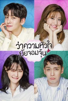 ว่าความหัวใจยัยจอมจุ้น Suspicious Partner พากย์ไทย