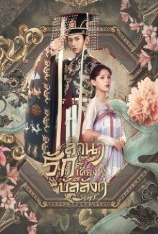 Dream of Chang'An ลำนำรักเคียงบัลลังก์ ซับไทย Ep1-49