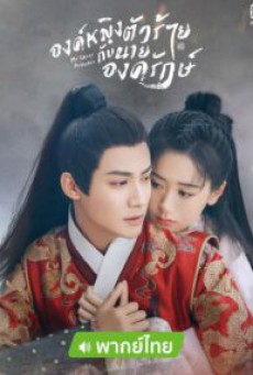 องค์หญิงตัวร้ายกับนายองครักษ์ My Sassy Princess พากย์ไทย ตอนที่1-20