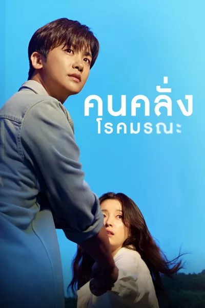 คนคลั่งโรคมรณะ Happiness พากย์ไทย  ตอนที่ 1-12